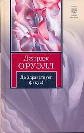 Да здравствует фикус!