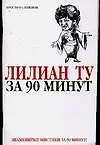 За 90 мин.Лилиан Ту за 90 мину