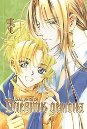 Дневник демона. Том 7 (Demon Diary). Манхва