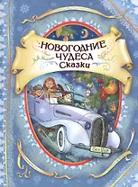 Новогодние чудеса Сказки (илл. Громовой)