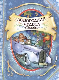Новогодние чудеса Сказки (илл. Громовой)