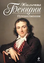 Путешественник