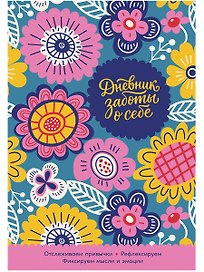 Дневник заботы о себе