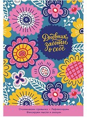 Дневник заботы о себе