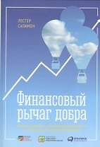 Финансовый рычаг добра: Новые горизонты благотворительности и социального инвестирования