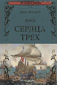 Сердца трех - 0