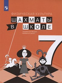Физическая культура. 7 класс. Шахматы в школе. Учебник для общеобразовательных образований