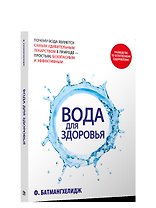 Вода для здоровья