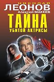Тайна убитой актрисы - 0