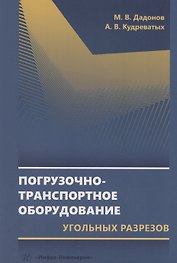 Погрузочно-транспортное оборудование угольных разрезов