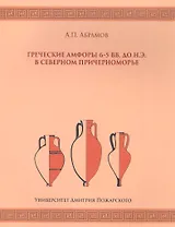 Греческие амфоры 6–5 вв. до н.э. в Северном Причерноморье