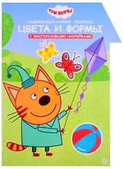 Развивающая книжка с наклейками "Три Кота. Цвета и формы. Умный дом"