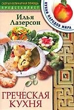 Греческая кухня