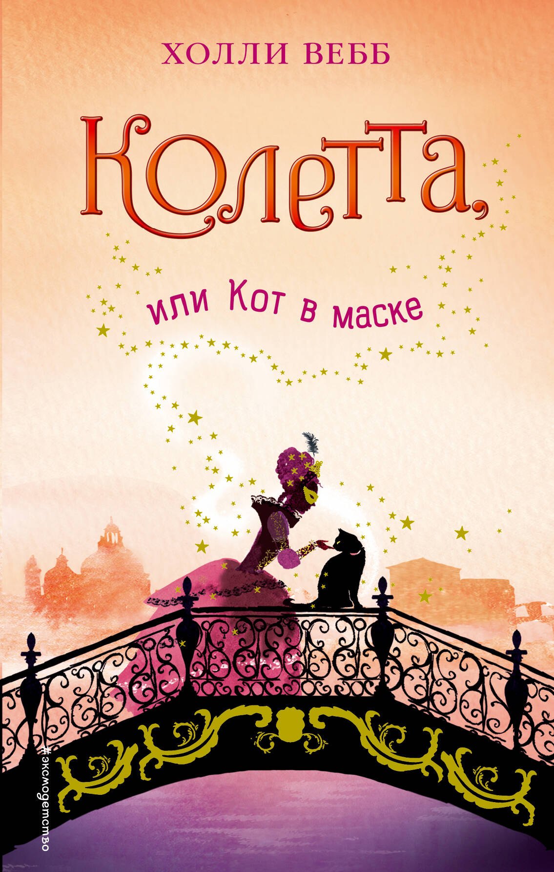 

Колетта, или Кот в маске