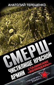 СМЕРШ-Чистилище Красной Армии. Сталинские "волкодавы"
