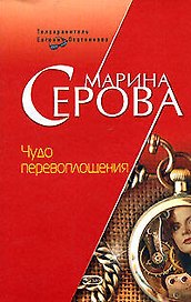 Чудо перевоплощения (мягк) (Телохранитель Евгения Охотникова). Серова М. (Эксмо)