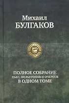 Полное собрание пьес, фельетонов и очерков в одном томе.