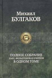 Полное собрание пьес, фельетонов и очерков в одном томе.