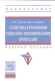Статистика в управлении социально-экономическими процессами