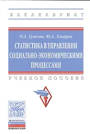 Статистика в управлении социально-экономическими процессами