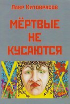 Мертвые не кусаются