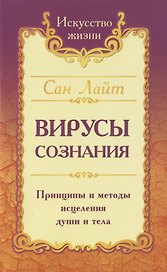 Вирусы сознания. Принципы и методы исцеления души и тела