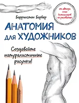 Анатомия для художников