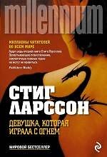 Девушка, которая играла с огнем