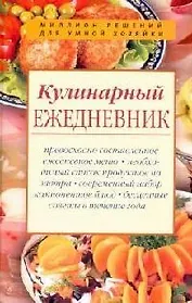 Кулинарный ежедневник