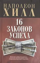 16 законов успеха