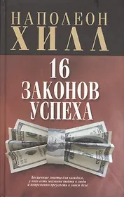 16 законов успеха