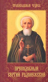 Преподобный Сергий Радонежский