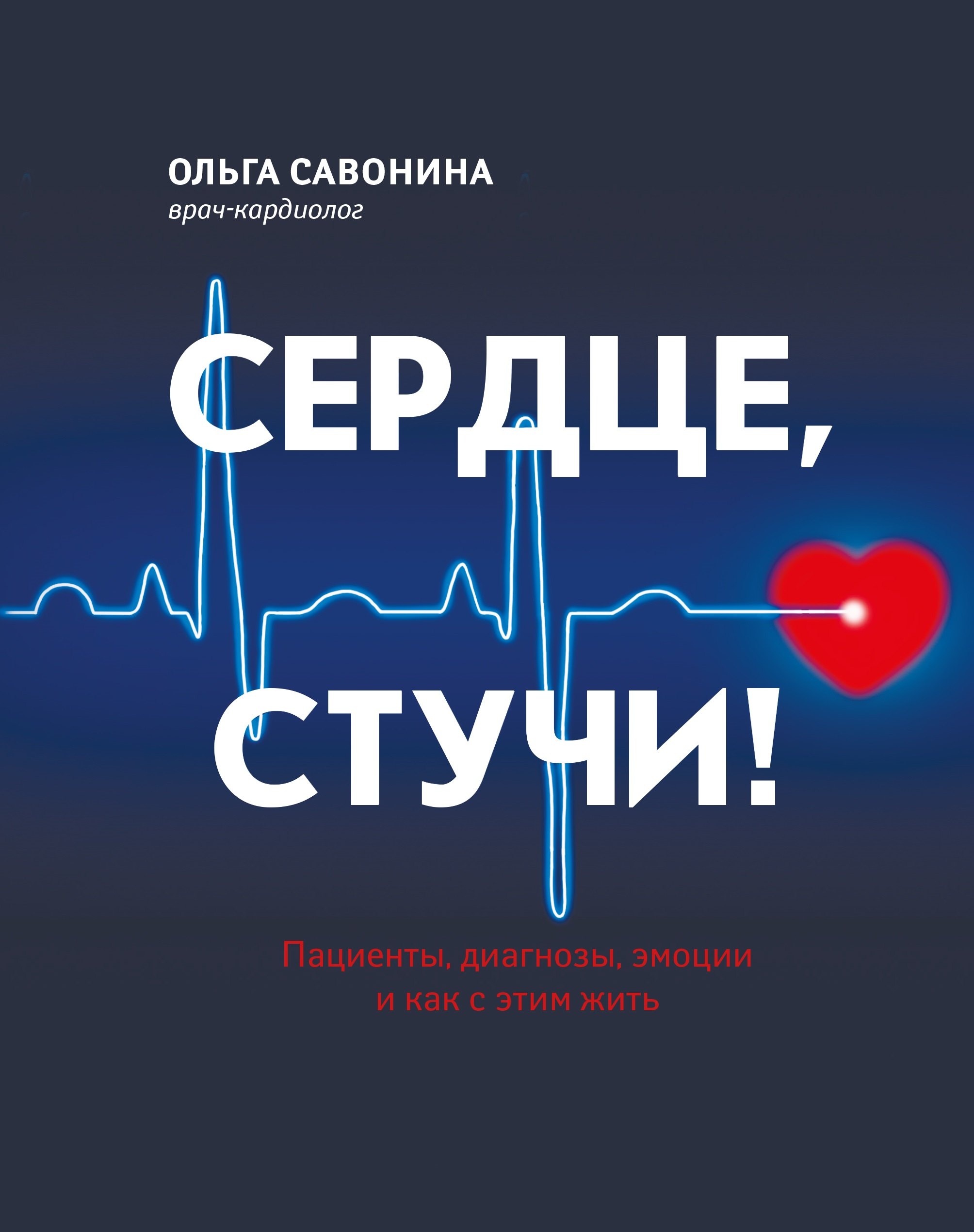 

Сердце, стучи! Пациенты, диагнозы, эмоции и как с этим жить