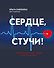 Сердце, стучи! Пациенты, диагнозы, эмоции и как с этим жить - 0