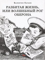 Разбитая жизнь, или Волшебный рог Оберона