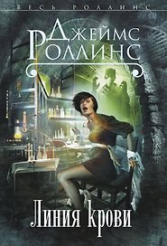 Линия крови