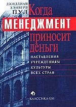 Когда менеджмент приносит деньги. Наставления учреждениям культуры всех стран