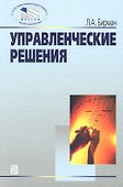Управленческие решения: Учеб. пособие -2-е изд. - 1