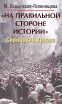 На правильной стороне истории. Сирийский кризис