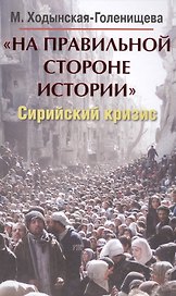 На правильной стороне истории. Сирийский кризис