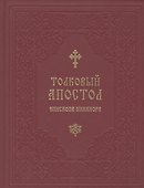 Толковый Апостол епископа Никанора - 0