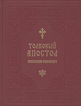 Толковый Апостол епископа Никанора