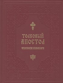Толковый Апостол епископа Никанора