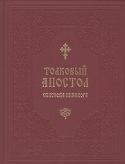 Толковый Апостол епископа Никанора