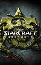 StarCraft : Эволюция : фантастический роман