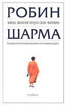 Монах, который продал свой "феррари": История об исполнении желаний и постижении судьбы