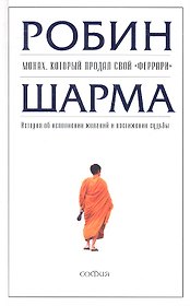 Монах, который продал свой "феррари": История об исполнении желаний и постижении судьбы