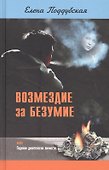 Возмездие за безумие, или Падение деонтологии личности - 0