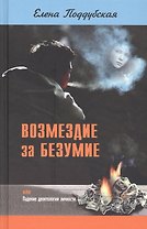Возмездие за безумие, или Падение деонтологии личности