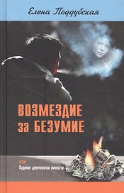 Возмездие за безумие, или Падение деонтологии личности